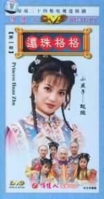 還珠格格
