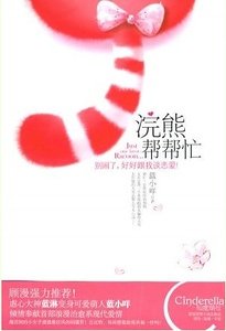 浣熊帮帮忙(出书版)