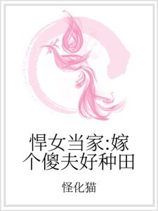 悍女當家:嫁個傻夫好種田