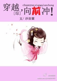 (综同人)穿越,向前冲!