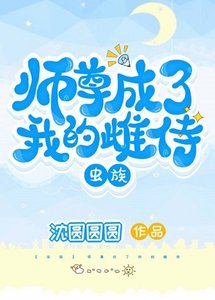 師尊成了我的雌侍(蟲族)
