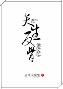 忠义侯天生反骨