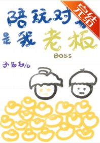 陪玩對象是我老闆