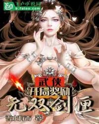 武俠:開局獎勵無雙劍匣