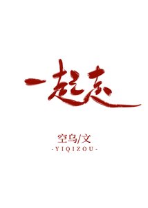 这本是俩Alpha谈恋爱/一起走