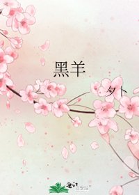 黑羊