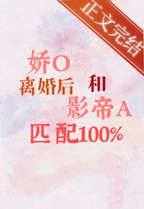 嬌O離婚後和影帝A匹配100%