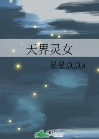 天界靈女