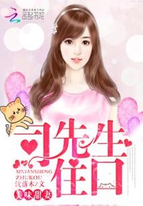 美味甜妻:司先生,住口
