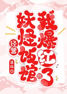 經營妖怪飯館後我爆紅了