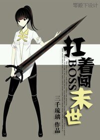 扛着boss拼下限/扛着boss闖末世