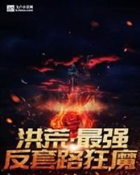 洪荒：老子是地仙之祖