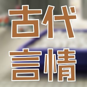 應有盡有！有純愛也有快穿