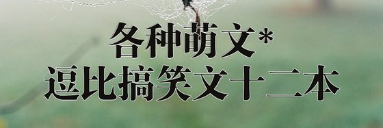 各種萌文*逗比搞笑文十二本