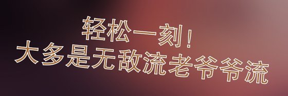 轻松一刻！大多是无敌流老爷爷流
