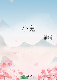 小鬼