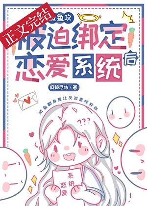 鹹魚攻和大佬姐姐繫結CP後