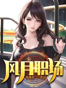 風月職場/升遷筆記